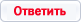 Ответить на тему